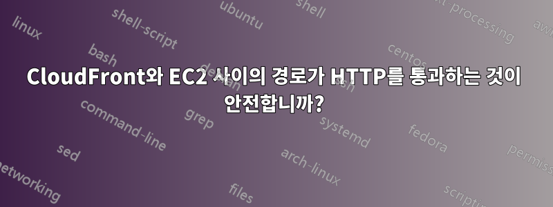 CloudFront와 EC2 사이의 경로가 HTTP를 통과하는 것이 안전합니까?