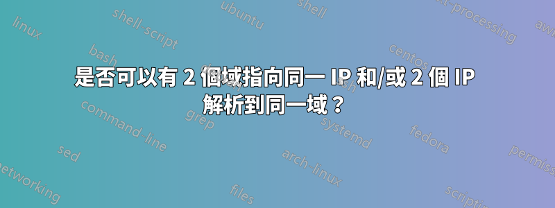 是否可以有 2 個域指向同一 IP 和/或 2 個 IP 解析到同一域？