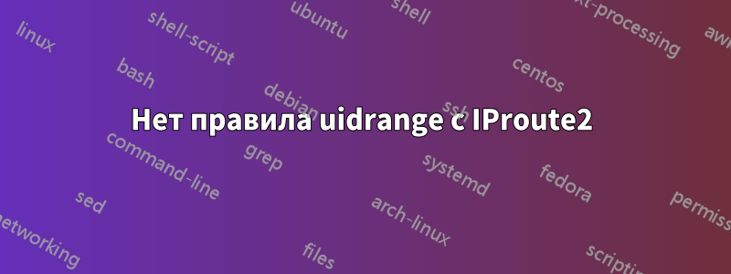 Нет правила uidrange с IProute2