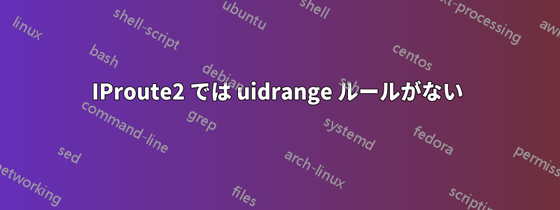 IProute2 では uidrange ルールがない