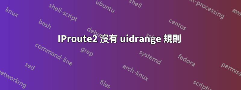 IProute2 沒有 uidrange 規則