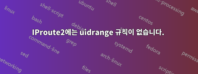 IProute2에는 uidrange 규칙이 없습니다.