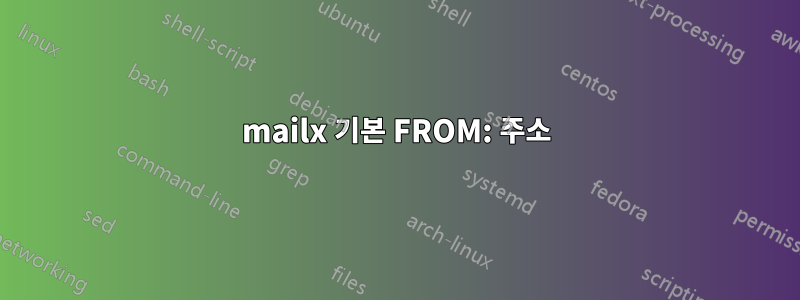 mailx 기본 FROM: 주소