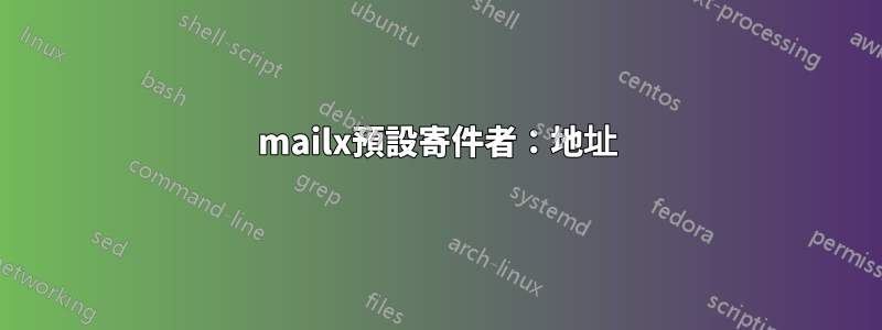 mailx預設寄件者：地址