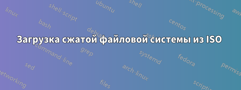 Загрузка сжатой файловой системы из ISO