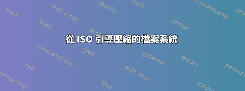 從 ISO 引導壓縮的檔案系統