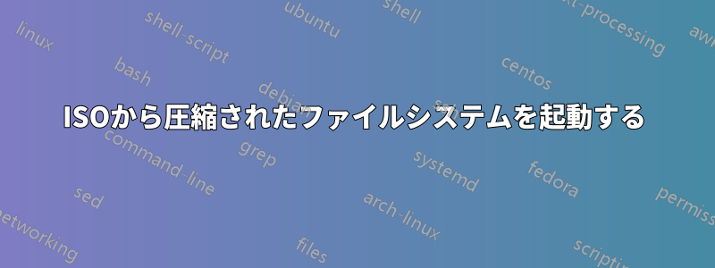 ISOから圧縮されたファイルシステムを起動する