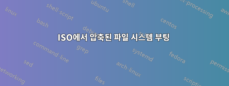 ISO에서 압축된 파일 시스템 부팅