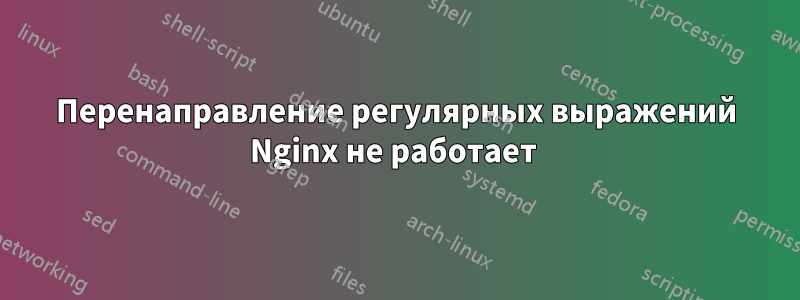 Перенаправление регулярных выражений Nginx не работает 