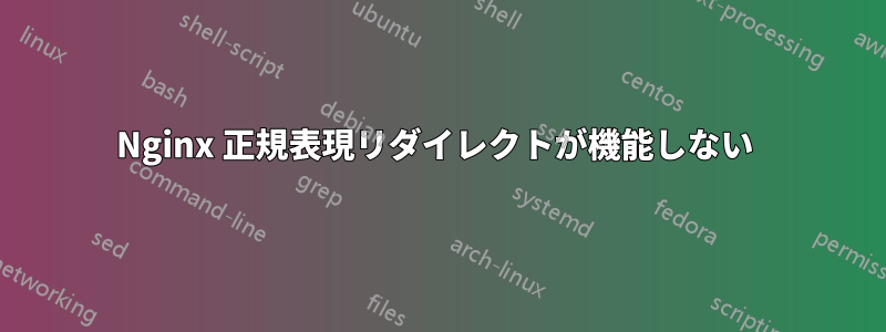 Nginx 正規表現リダイレクトが機能しない 