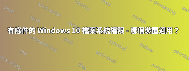 有條件的 Windows 10 檔案系統權限 - 哪個裝置適用？