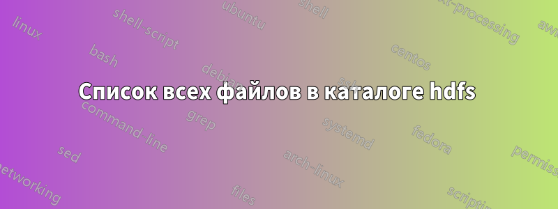 Список всех файлов в каталоге hdfs