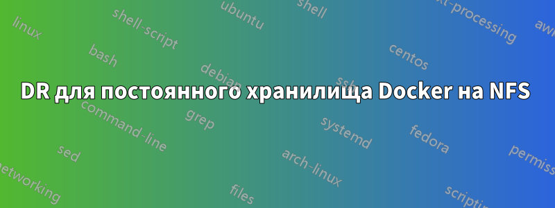 DR для постоянного хранилища Docker на NFS