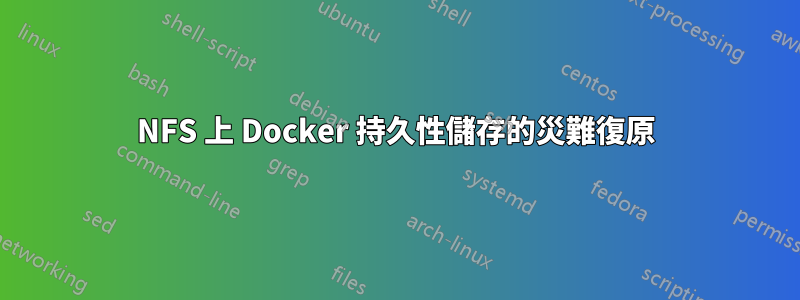 NFS 上 Docker 持久性儲存的災難復原