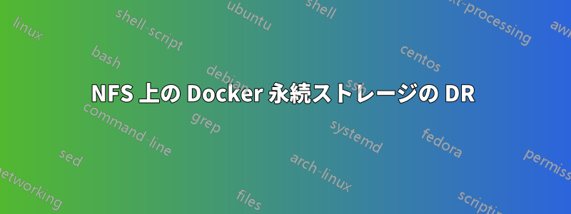 NFS 上の Docker 永続ストレージの DR