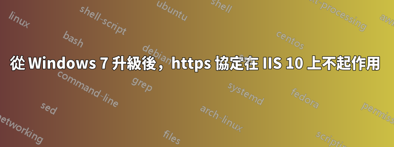 從 Windows 7 升級後，https 協定在 IIS 10 上不起作用