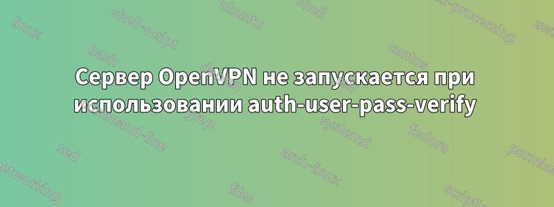 Сервер OpenVPN не запускается при использовании auth-user-pass-verify