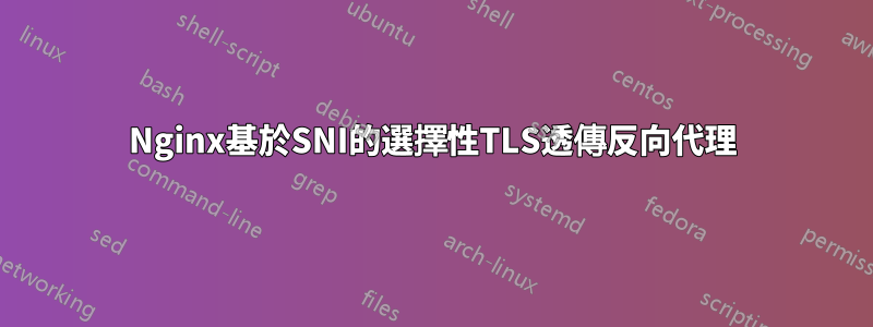 Nginx基於SNI的選擇性TLS透傳反向代理