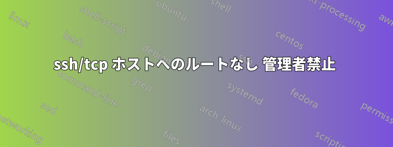 ssh/tcp ホストへのルートなし 管理者禁止