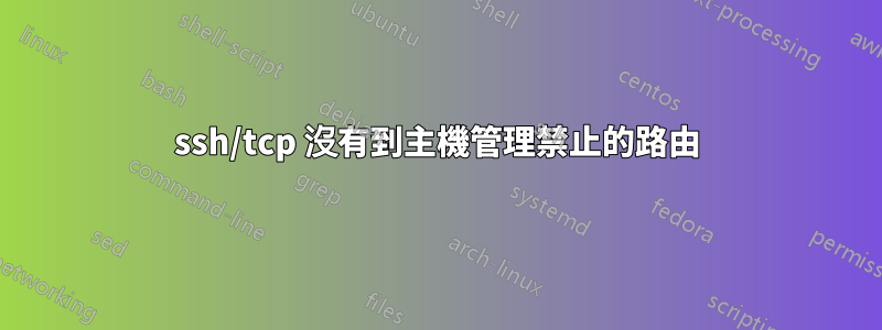 ssh/tcp 沒有到主機管理禁止的路由