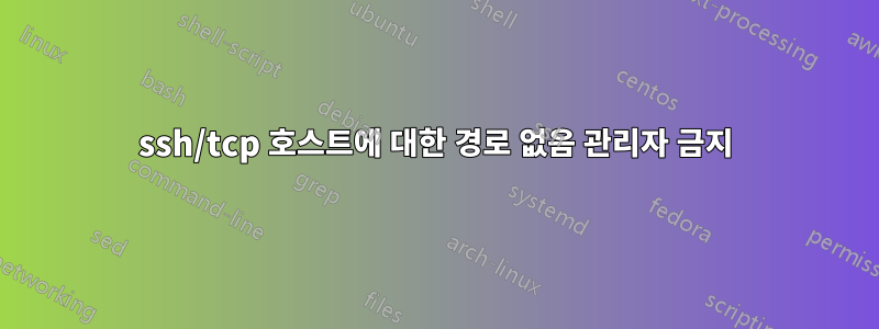 ssh/tcp 호스트에 대한 경로 없음 관리자 금지