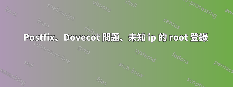 Postfix、Dovecot 問題、未知 ip 的 root 登錄