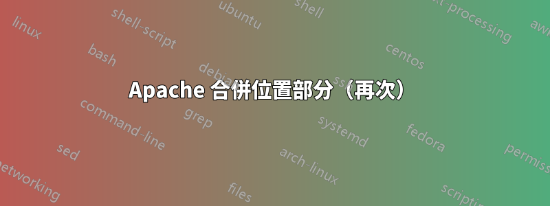 Apache 合併位置部分（再次）