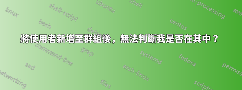 將使用者新增至群組後，無法判斷我是否在其中？