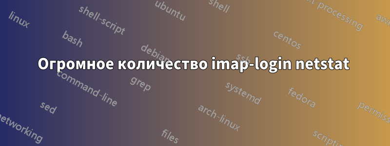 Огромное количество imap-login netstat