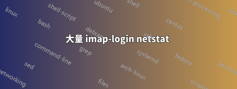 大量 imap-login netstat