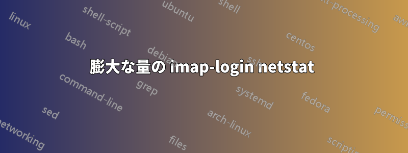 膨大な量の imap-login netstat