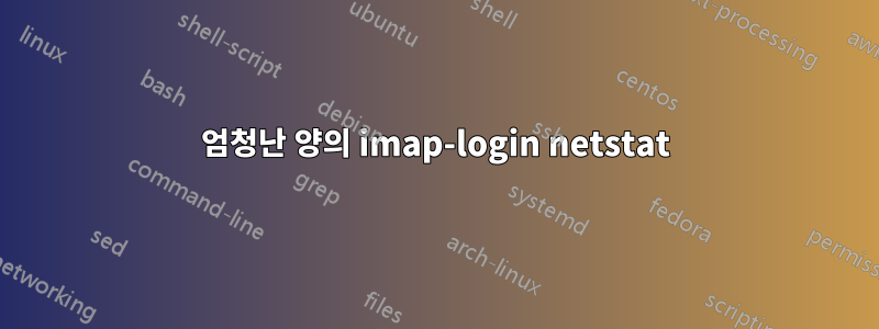 엄청난 양의 imap-login netstat