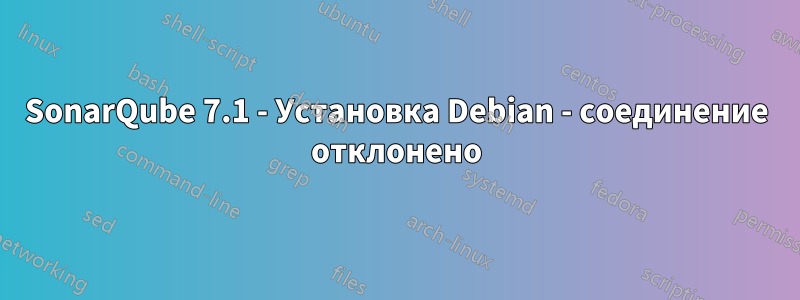 SonarQube 7.1 - Установка Debian - соединение отклонено