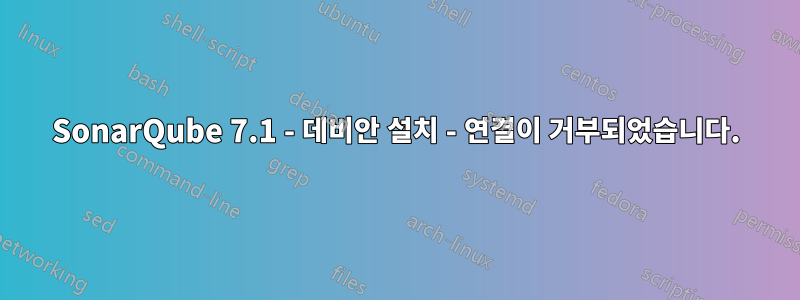 SonarQube 7.1 - 데비안 설치 - 연결이 거부되었습니다.