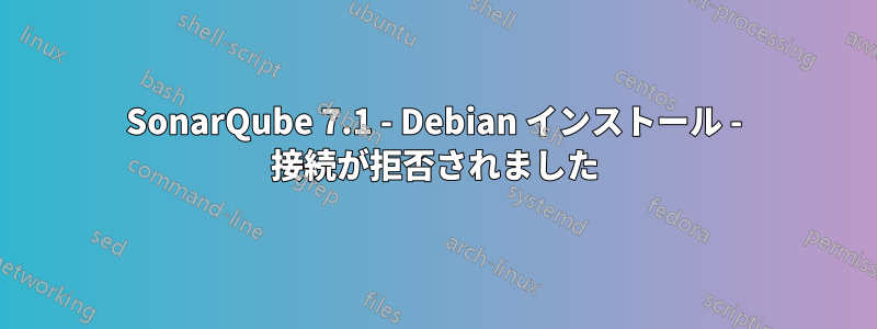 SonarQube 7.1 - Debian インストール - 接続が拒否されました