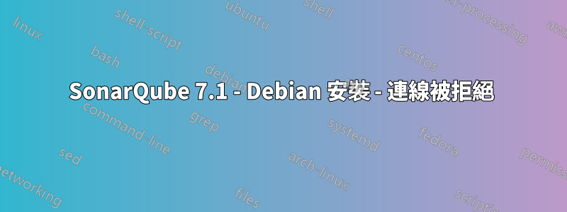 SonarQube 7.1 - Debian 安裝 - 連線被拒絕