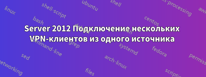 Server 2012 Подключение нескольких VPN-клиентов из одного источника