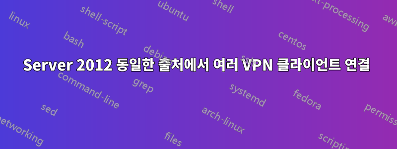 Server 2012 동일한 출처에서 여러 VPN 클라이언트 연결