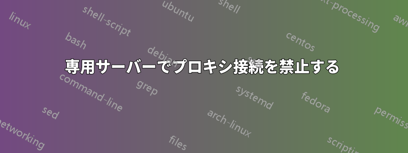 専用サーバーでプロキシ接続を禁止する