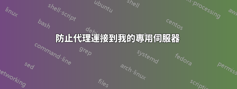 防止代理連接到我的專用伺服器