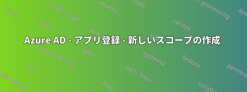 Azure AD - アプリ登録 - 新しいスコープの作成