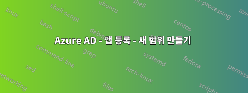 Azure AD - 앱 등록 - 새 범위 만들기