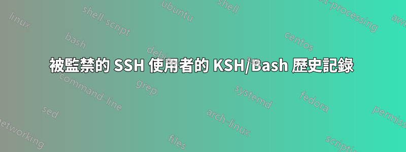 被監禁的 SSH 使用者的 KSH/Bash 歷史記錄