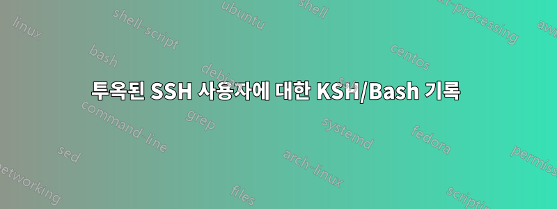 투옥된 SSH 사용자에 대한 KSH/Bash 기록