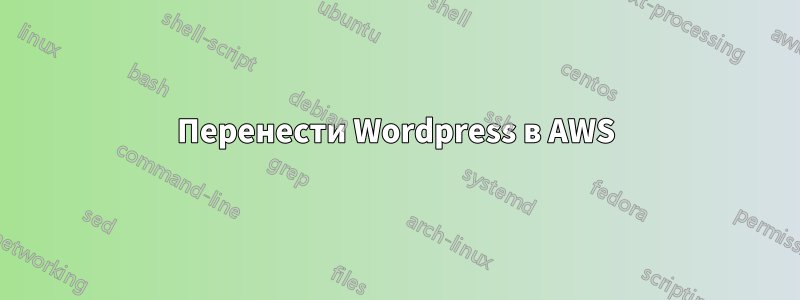 Перенести Wordpress в AWS