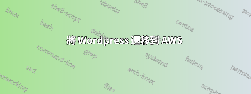 將 Wordpress 遷移到 AWS