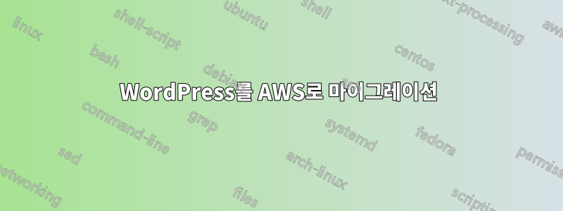 WordPress를 AWS로 마이그레이션