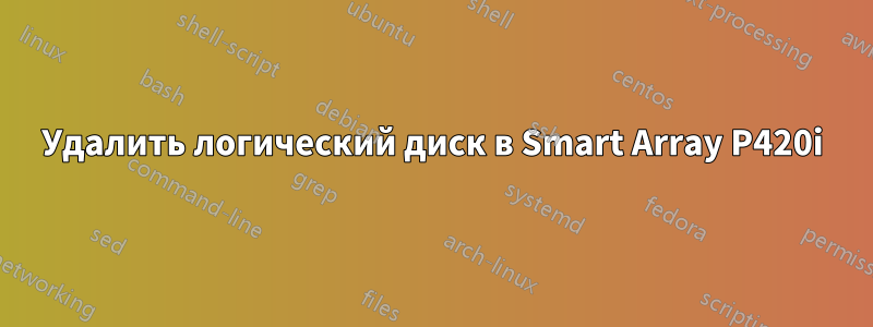 Удалить логический диск в Smart Array P420i