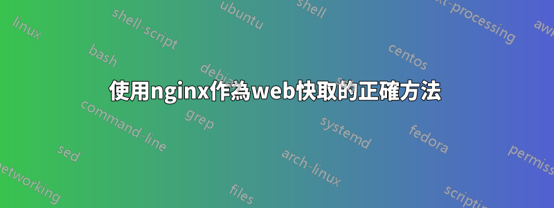 使用nginx作為web快取的正確方法