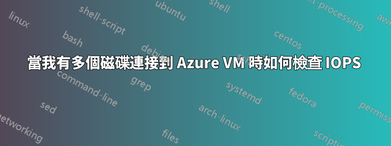 當我有多個磁碟連接到 Azure VM 時如何檢查 IOPS